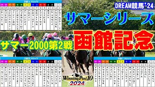 【ウイポ10 2024】DREAM競馬'24　サマーシリーズ【サマー2000】第2戦　函館記念