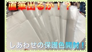 【直筆でるか！？】しあわせの保護色開封！！