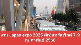 งาน Japan expo 2025 ที่ เซ็นทรัลเวิลด์ 7-9 กุมภาพันธ์ 2568