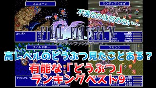 【FF5】有能な「動物」ランキングベスト9を作ってみた！【おすすめの使い方】