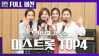 [컬투쇼] 💐어버이날 특집💐 미스트롯 TOP4 랜선 콘서트🎤│송가인, 정미애, 홍자, 정다경 보는 라디오 Full ver.│20200507 (광고 삭제)