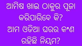 ଓଡିଆ ଘରର ପୂଜା ବିଧି ବିଧାନ ଉପରେ କ'ଣ ରହିଛି ନିୟମ। ଆମିଷ ଖାଇ ଠାକୁର ପୂଜା କରିପାରିବେ କି?