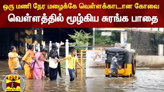 ஒரு மணி நேர மழைக்கே வெள்ளக்காடான கோவை - வெள்ளத்தில் மூழ்கிய சுரங்க பாதை | Kovai