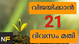 THE 21 DAY RULE IN MALAYALAM | 21 ദിവസം കൊണ്ട് ജീവിതം മാറ്റി മറിക്കും !