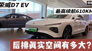 实拍荣威D7 EV：车机够好用吗？后排真实空间有多大？