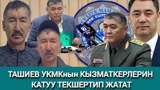 УКМКнын ИЧИНДЕ ТАШИЕВДИ ЖОК КЫЛУУГА КЫЗЫКТАР КЫЗМАТКЕРЛЕР БАРБЫ?