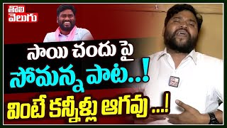 సాయి చందు పై సోమన్న పాట..! వింటే కన్నీళ్లు ఆగవు..! | Epuri Somanna Song On Sai Chand| Tolivelugu TV