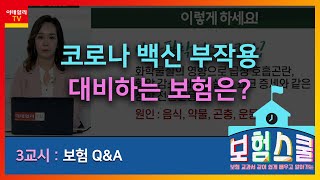 코로나 백신 부작용을 대비하는 보험은?_보험 Q\u0026A (20210611)