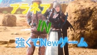 【FF15 バグ利用】アラネア IN  強くてニューゲーム