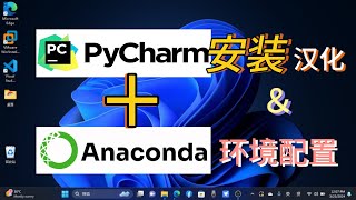 2024最新PyCharm安装汉化和Anconda环境配置教学