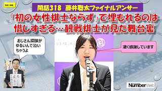 閑話318 藤井聡太ファイナルアンサー