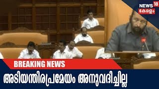 Breaking : പുനലൂരിലെ പ്രവാസിയുടെ ആത്മഹത്യ ഉയർത്തി പ്രതിപക്ഷം