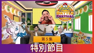 2021 寶可夢亞洲對戰嘉年華 | 特別節目 第 5 集