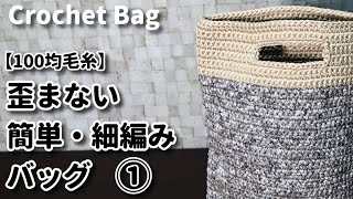 【100均毛糸】自己流☆細編みで袋状に編むときに真っすぐ編める方法☆バッグを編み始めました☆Crochet Bag☆バッグ編み方