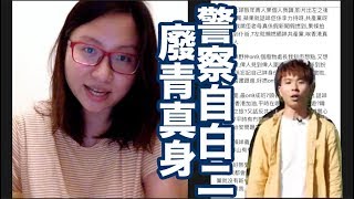 【反送中】香港警察自白二之：踢爆廢青真身｜陳怡 ChanYee