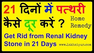 21 दिनों में पत्थरी दूर करने के चार आसान से प्रयोग | Home Remedy for Kidney Stone