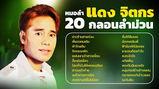 หมอลำแดง จิตกร : 20 กลอนลำม่วน