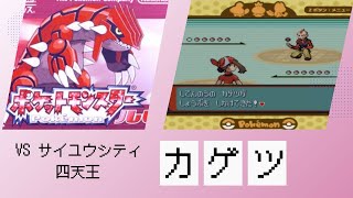 【サイユウシティ】VS ホウエン四天王 カゲツ【ポケットモンスター ルビー・サファイア】