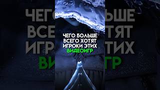 Чего больше всего хотят игроки этих видеоигр #game