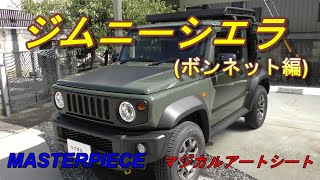 【ジムニーシエラJB74 】ボンネットをよりワイルドに！初心者DIYカスタム！