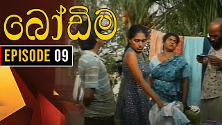 Bodima (බෝඩිම) | Episode 09 | Sinhala Comedy Teledrama