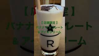 スターバックスクエスト★【店舗限定メニュー】バナナ チョコレート ＆ アイスクリーム★ #スタバ今日の一杯