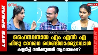 ഹൈന്ദവനായ എം എൽ എ ഹിന്ദു ദേവനെ തെണ്ടിയാക്കുമ്പോൾ കയ്യടിച്ച് രസിക്കുന്നത് ആരൊക്കെ?