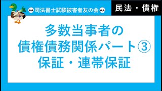 【司法書士試験・行政書士試験・公務員試験】保証・連帯保証・保証連帯　民法