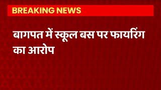 Baghpat में स्कूल बस पर फायरिंग, बाल-बाल बचे 20 बच्चे , जानें क्या है पूरा मामला | UP News