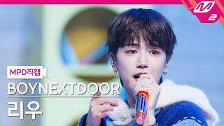 [MPD직캠] 보이넥스트도어 리우 직캠 4K '오늘만 I LOVE YOU' (BOYNEXTDOOR RIWOO FanCam) | @MCOUNTDOWN_2025.1.9