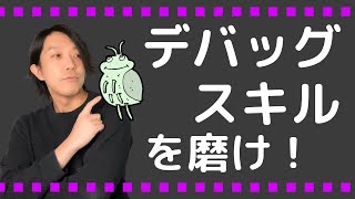 プログラマーはデバッグスキルを磨け【プログラミング】