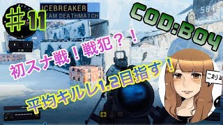 【BO4】初SR！初心者がキルレ平均0.5から1.2を目指す！！#11