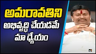 అమరావతి‏ని అభివృద్ధి చేయడమే మా ధ్యేయం | Vellampalli Srinivas About Amaravati Development | 10TV News