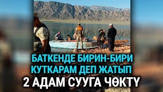 Баткенде суу сактагычка 2 адам чөгүп каза болду