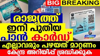 രാജ്യത്ത് ഇനി പുതിയ പാൻ കാർഡ്..എല്ലാവരും പഴയത് മാറ്റണം.! കേന്ദ്ര അറിയിപ്പ് ശ്രദ്ധിക്കുക | PAN 2.0