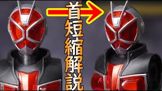 FRS 仮面ライダーウィザード 首短縮方法の解説