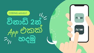 මිනිත්තු 2 න් app එකක් හදමු | Let's make an app in 2 minutes