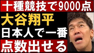 日本人で十種競技で9000点取れるのは大谷翔平！その理由とは？【武井壮 陸上 デカスロン 投擲  100m 右代啓祐 400m 1500m 切り抜き】