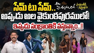 సేమ్ టూ సేమ్ రిపీట్..?? | Sankranthi Ki Vastunnam Beats Ala Vaikuntapuram Lo | Wild Wolf Telugu