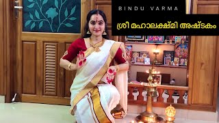 ശ്രീ മഹാലക്ഷ്മി അഷ്ടകം |Maha Lakshmi Ashtakam | Deepawali Special | Bindu Varma