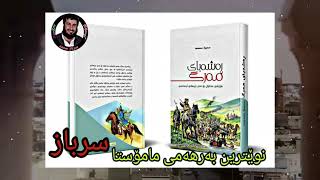 بەردەستە لە پێشانگای سلێمانی  نوێترین کتێبی مامۆستا بۆدەست خستنی پەیوەندی بەم ژمارە بکە. 07508499764