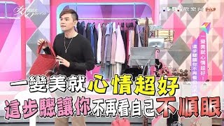 一變美就心情超好！這步驟讓你不再看自己不順眼！ 女人我最大 20161115 (完整版)