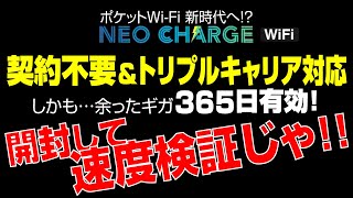 【ポケファイ新参】チャージ型Wi-Fi 開封して速度検証じゃい｜ネオチャージWiFi