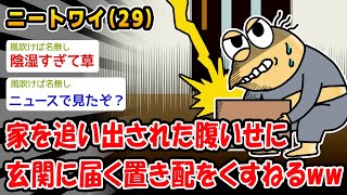 【バカ】家を追い出された腹いせに玄関に届く置き配をくすねるww【2ch面白いスレ】