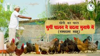 Success story of backyard poultry farmer (खेती का घाटा मुर्गी पालन ने बदला मुनाफ़े में : रामदास साहू)