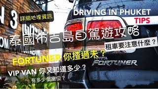 泰國布吉島自駕遊攻略 2019 EP1 | Driving in Phuket | 租車推介 | 租車注意事項 | 新手必睇 |介紹非旅遊區的好去處 | 行程安排建議 |