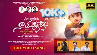 నేను పుట్టింది నా తండ్రి కొరకే..! FULL VIDEO SONG (4K)...