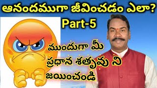 మీ ప్రధాన అంతర్గత శత్రువు కోపంను జయించండి || ఆనందంగా జీవించడం ఎలా? PART - 5