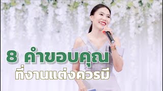 8 คำขอบคุณ จากใจบ่าว-สาว ที่ควรมีในงานแต่ง เพื่อดึงบรรยากาศให้อบอุ่น และสร้างความประทับใจ