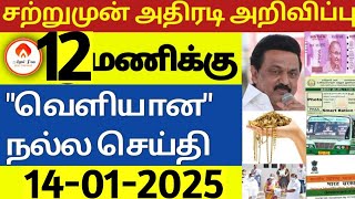 மதியம் 12 மணி செய்திகள் | 14-01-2025| Today headlines news| Mukkiya Seithigal|Stalin news|Today news